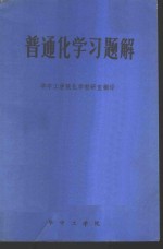 普通化学习题解