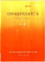 全国环境保护科技成果汇编  1973年-1982年  第1册