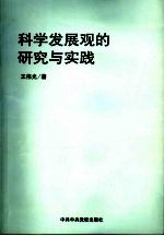 科学发展观的研究与实践