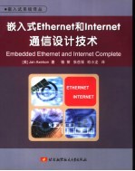 嵌入式Ethernet和Internet通信设计技术