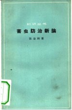 害虫防治新论