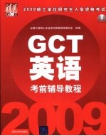 2009硕士学位研究生入学资格考试（GCT）考前辅导教程  英语