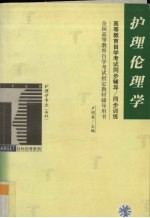 高等教育自学考试同步辅导/同步训练  护理伦理学