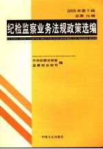 纪检监察业务法规政策选编  2005年  第5辑  总第75辑