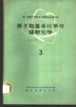 第二届和平利用原子能国际会议文献  原子能基本化学与辐射化学  3