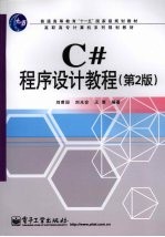 C#程序设计教程