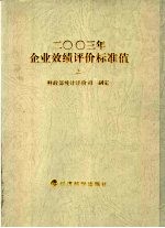 2003年企业效绩评价标准值