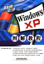 Windows XP 图解教程