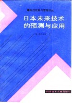 日本未来技术的预测与应用