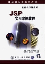 JSP实用案例教程