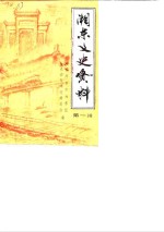 湘东史资料  第1辑