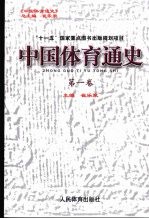 中国体育通史  第1卷  史前-960年