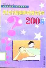 男女性功能障碍和性器官疾病200问