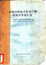 全国29所医学院校77级药理学考题汇编