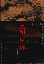 九州学林  2006·春季  4卷1期  总第11期