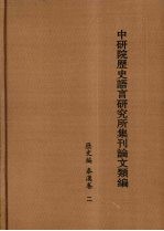 中研院历史语言研究所集刊论文类编  历史编  秦汉卷  2