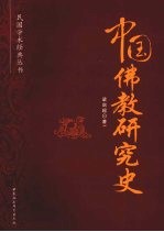 中国佛教研究史