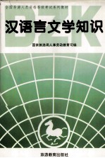 全国导游人员资格等级考试系列教材  汉语言文学知识  资格考试