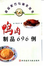 鸭肉制品696例