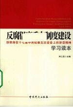 反腐倡廉重在制度建设  胡锦涛在十七届中央纪委五次全会上的讲话精神学习读本