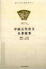 中国古代诗文名著提要  宋代卷