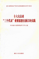 十六大以来“三个代表”重要思想在浙江的实践