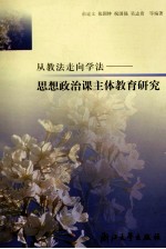 从教法走向学法  思想政治课主体教育研究