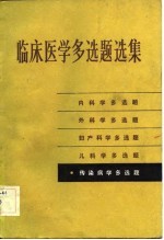 临床医学多选题选集  传染病学多选题