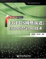 EGPRS网络演进  EGPRS2与Pool技术