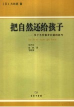 把自然还给孩子  关于当代教育问题的思考