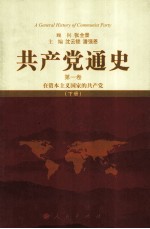 共产党通史  第1卷  在资本主义国家的共产党  下