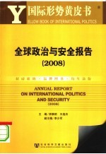 全球政治与安全报告  2008