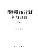 超纯物质及稀有元素分析第一次年会报告集  1961