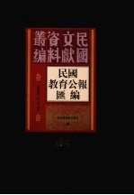 民国教育公报汇编  第184册