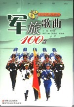 军旅歌典100首