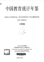 中国教育统计年鉴  1990