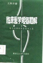 临床医学短答题解  儿科分册