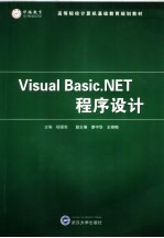 Visual Basic.NET程序设计