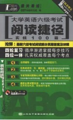 大学英语六级考试阅读捷径  实战100篇