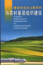 建设社会主义新农村与农村基层组织建设