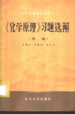 《化学原理》习题选解  续编