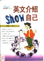 英文介绍show自己