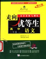 走向优等生·同步讲解与测试  语文  高中二年级  上  修订版