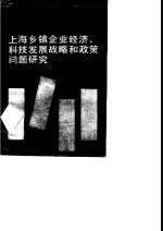 上海乡镇企业经济、科技发展战略和政策问题研究