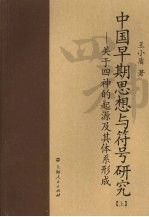 中国早期思想与符号研究：关于四神的起源及其体系形成  上