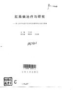 肛肠病治疗与研究  第八届中华全国中医药学会肛肠学术会议论文选编