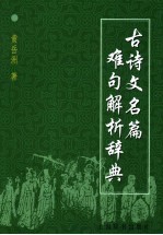 古诗文名篇难句解析辞典