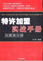 特许加盟实战手册  加盟商分册