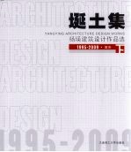 埏土集：杨瑛建筑设计作品选  1995-2009  下