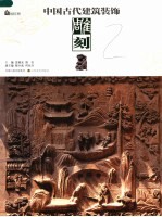 中国古代建筑装饰  雕刻